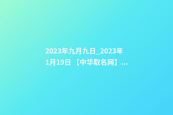 2023年九月九日_2023年1月19日 【中华取名网】与深圳市XX投资管理有限公司签约-第1张-公司起名-玄机派